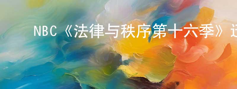 曹吉昌发布NBC《法律与秩序第十六季》迅雷下载/在线观看/百度云-犯罪/历史载-美剧天堂